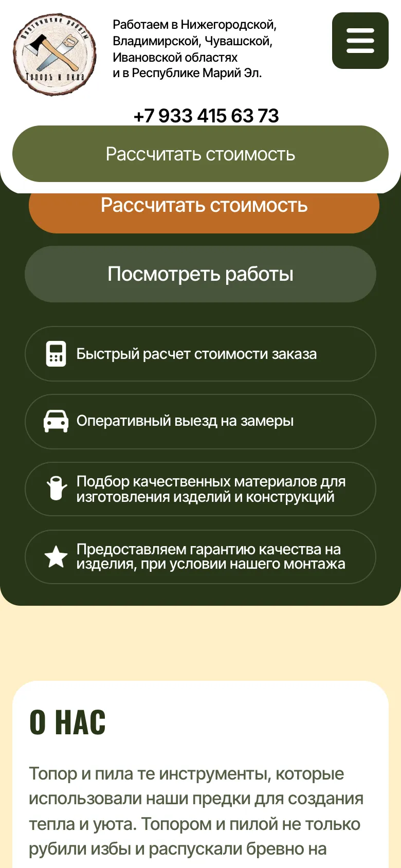 Мобильная версия: кнопка «Посмотреть работы» и четыре довода компании столбцом: быстрый расчёт, выезд на замеры, подбор материалов, гарантия при своём монтаже