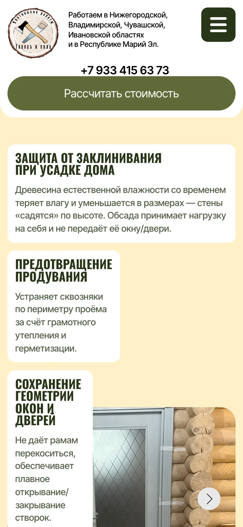 Мобильная версия при прокрутке: закреплённая шапка с логотипом, номером и кнопкой «Рассчитать стоимость», под ней карточка «Защита от заклинивания при усадке дома»