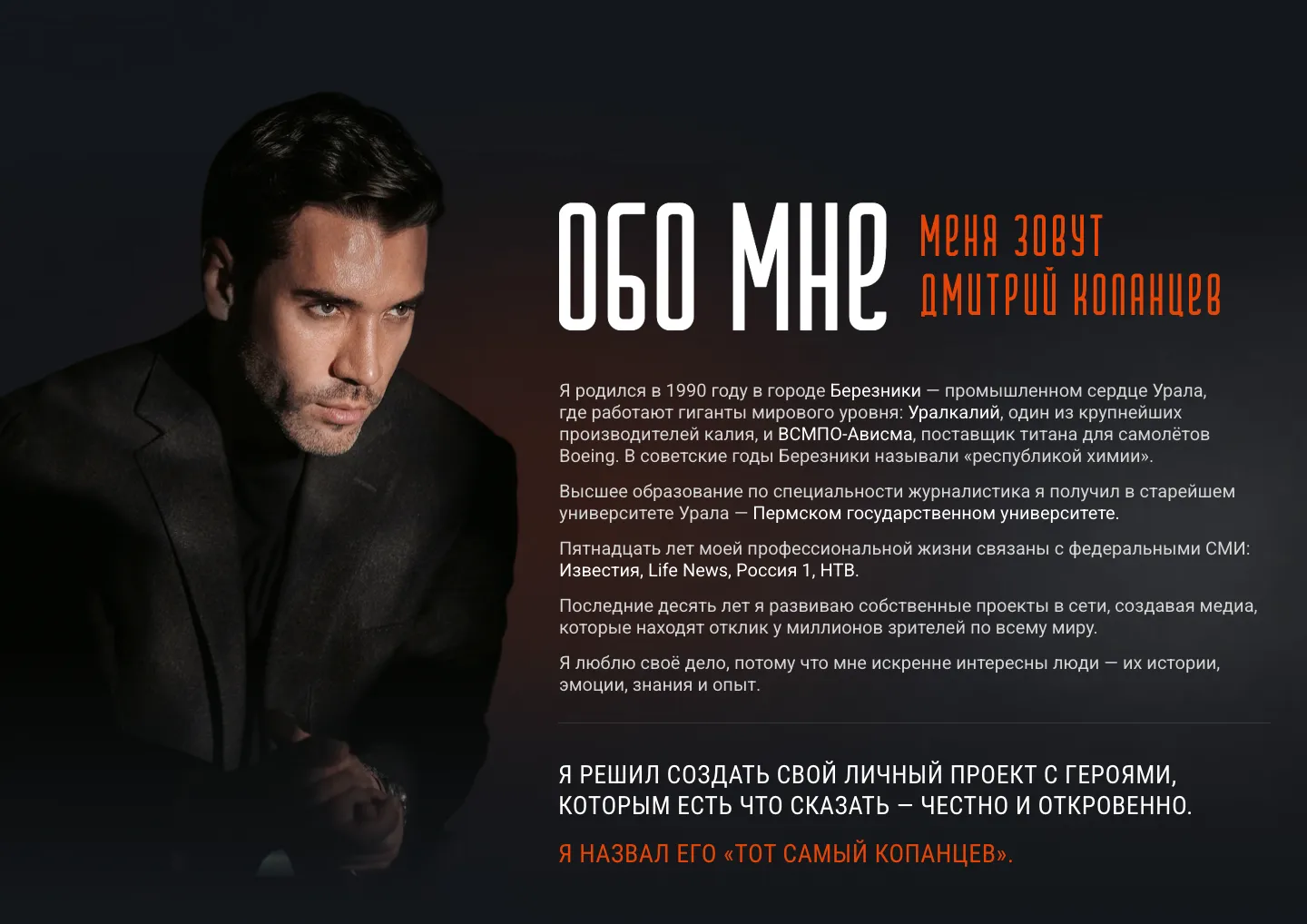 Блок «Обо мне»: портрет Дмитрия Копанцева и рассказ о себе от первого лица