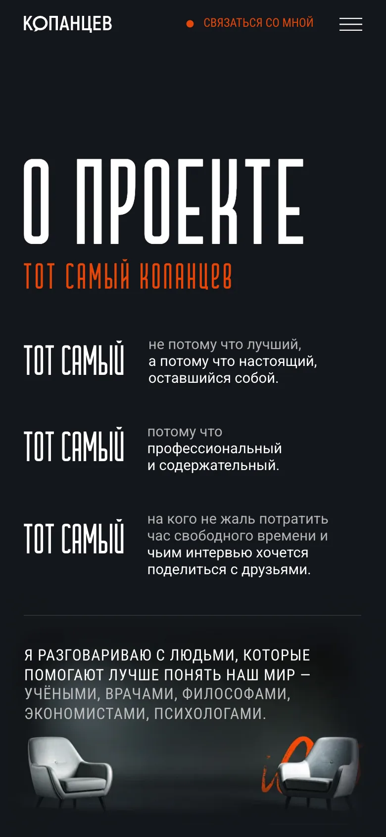 Мобильная версия: блок «О проекте», три расшифровки слов «тот самый» одна под другой и список героев интервью над двумя креслами