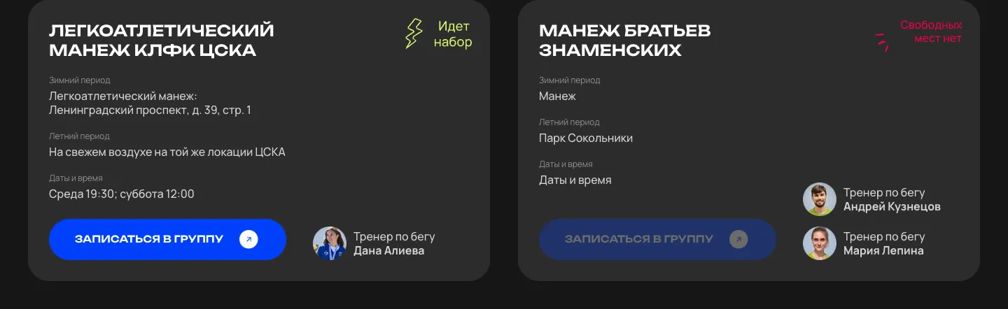 Карточки площадок: легкоатлетический манеж ЦСКА с активной кнопкой «Записаться в группу» и манеж братьев Знаменских, где запись пока закрыта