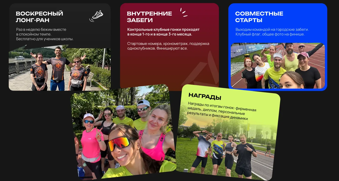 Блок о жизни клуба: карточки «Воскресный лонг-ран», «Внутренние забеги», «Совместные старты» и «Награды» с фотографиями бегунов