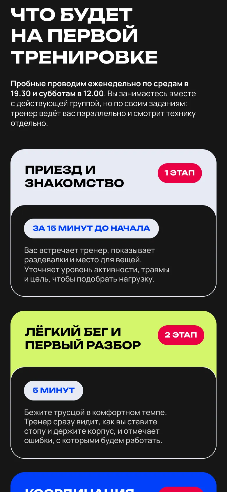 Мобильная версия: блок «Что будет на первой тренировке», карточки этапов с номером этапа и временем