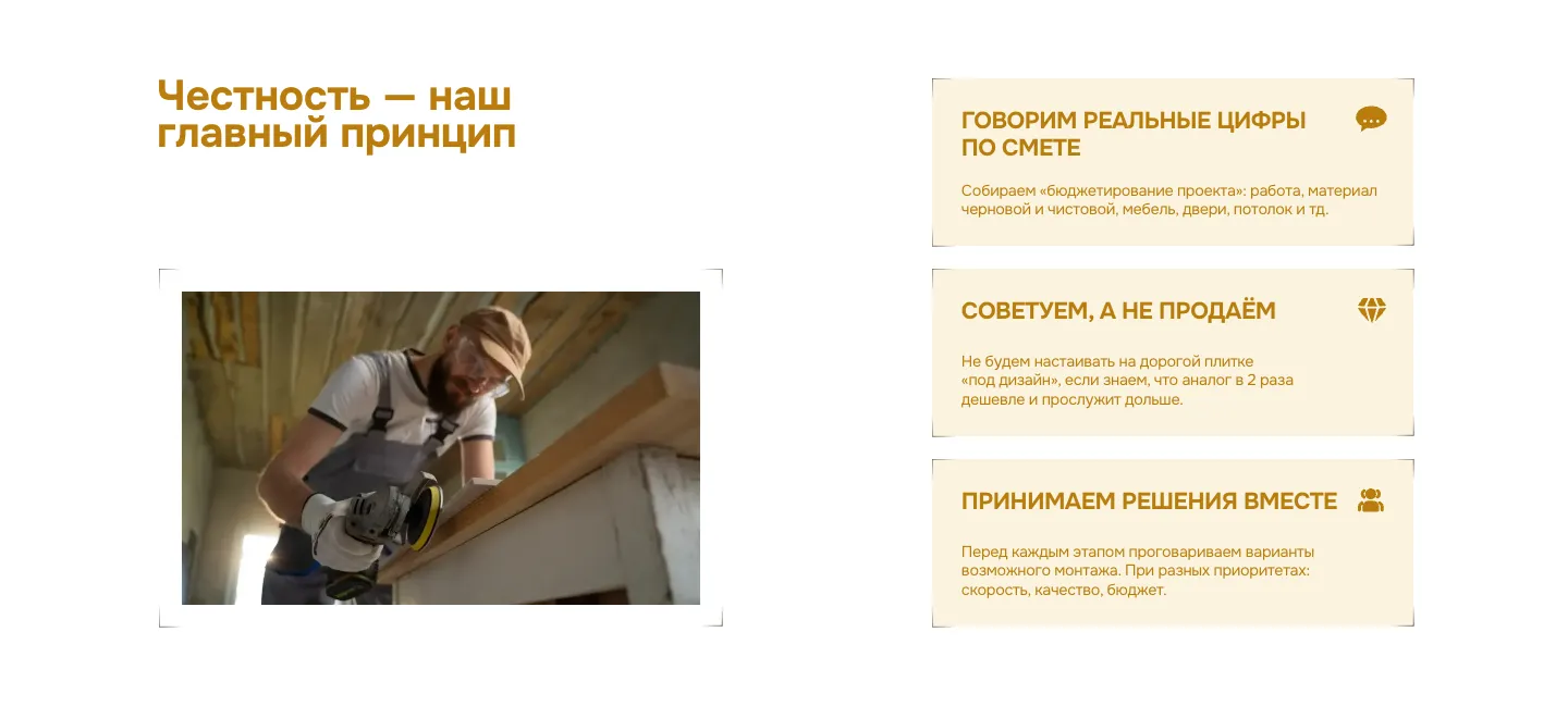 Блок о честности: фото мастера и три карточки «Говорим реальные цифры по смете», «Советуем, а не продаём», «Принимаем решения вместе»
