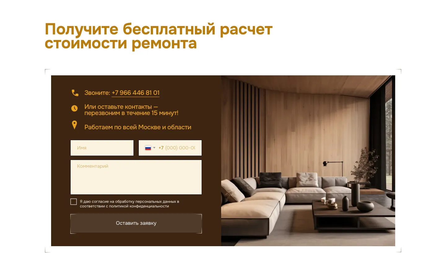 Форма «Получите бесплатный расчет стоимости ремонта»: телефон, обещание перезвонить за 15 минут, поля имени, телефона и комментария