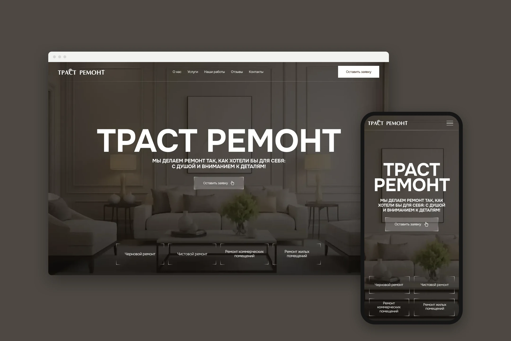 Сайт trustremont на компьютере и телефоне