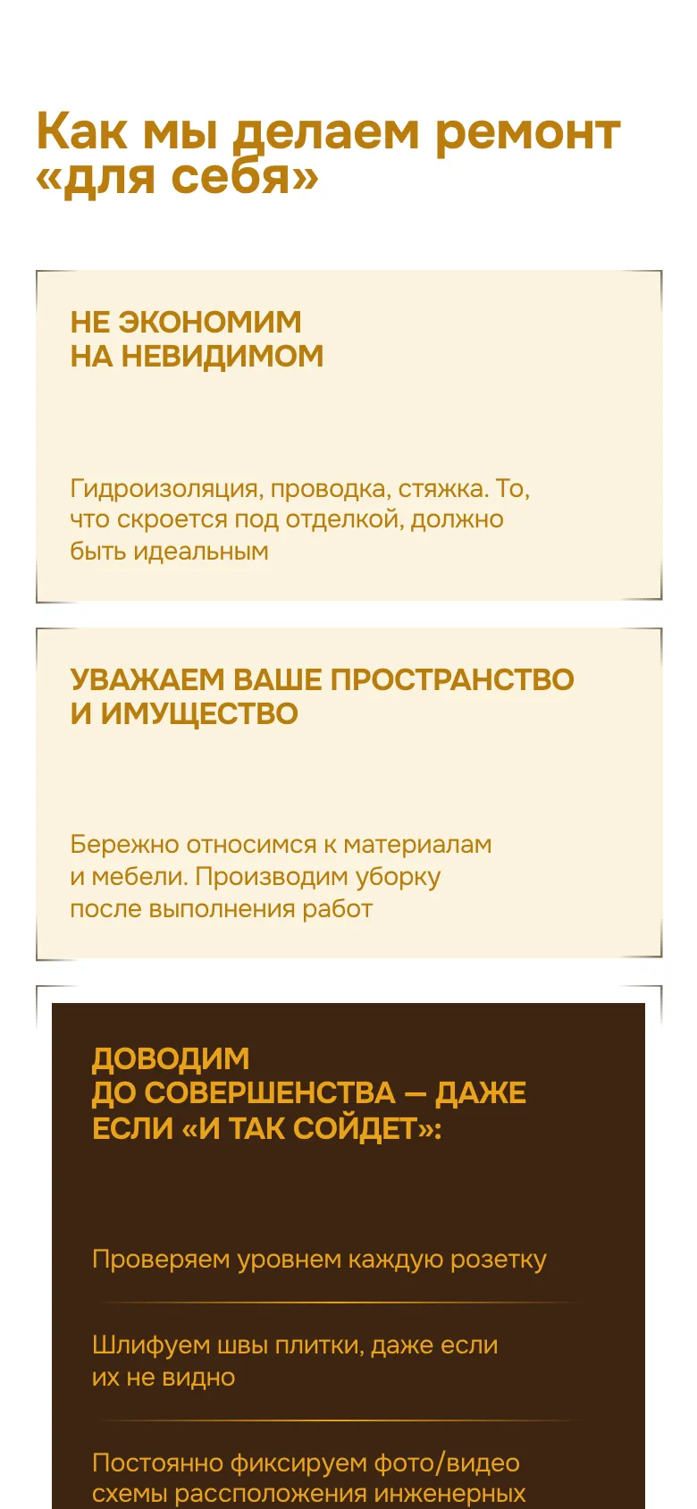 Мобильная версия: блок о ремонте «для себя», светлые карточки «Не экономим на невидимом» и «Уважаем ваше пространство и имущество», ниже начало тёмной карточки «Доводим до совершенства» с проверкой розеток уровнем и шлифовкой швов плитки