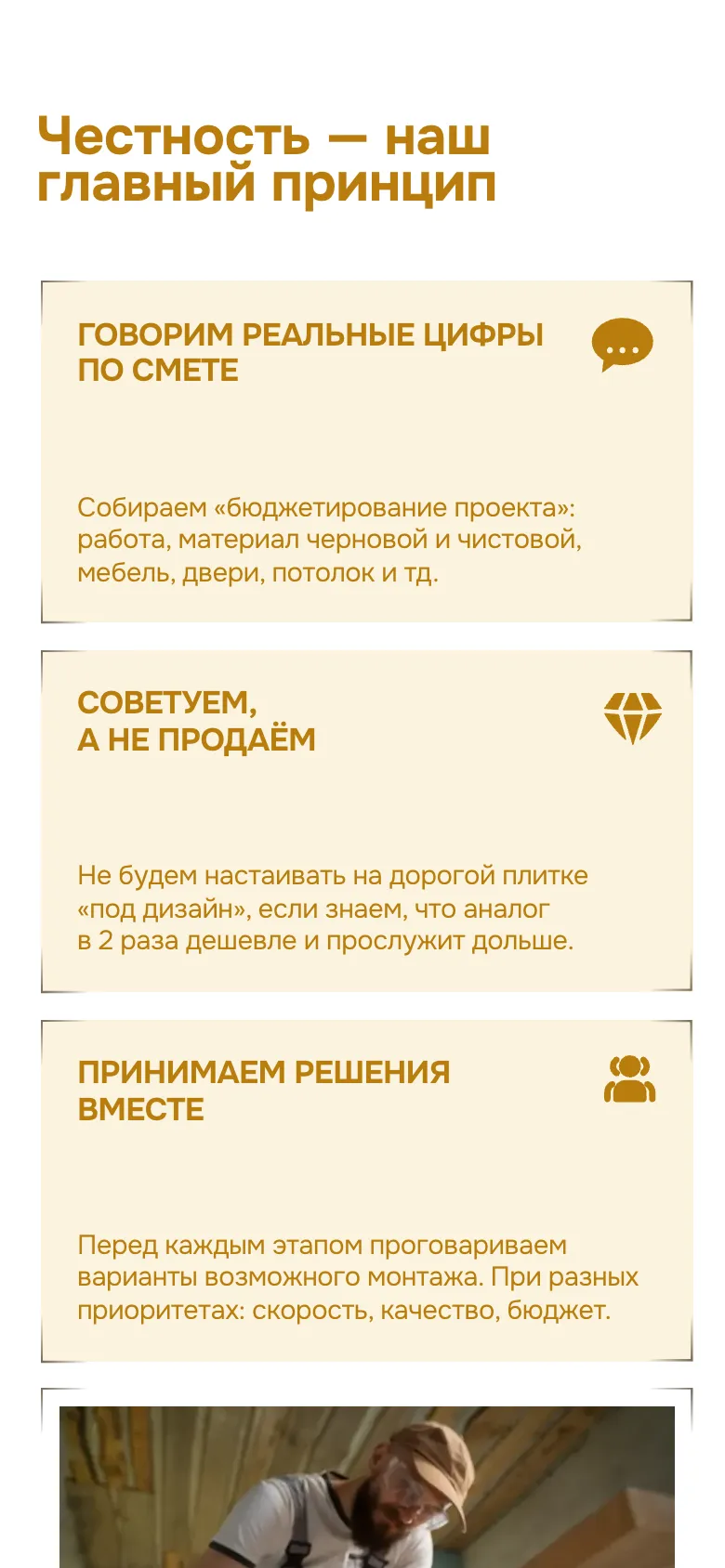 Мобильная версия: блок о честности, три карточки «Говорим реальные цифры по смете», «Советуем, а не продаём», «Принимаем решения вместе», внизу начало фото мастера
