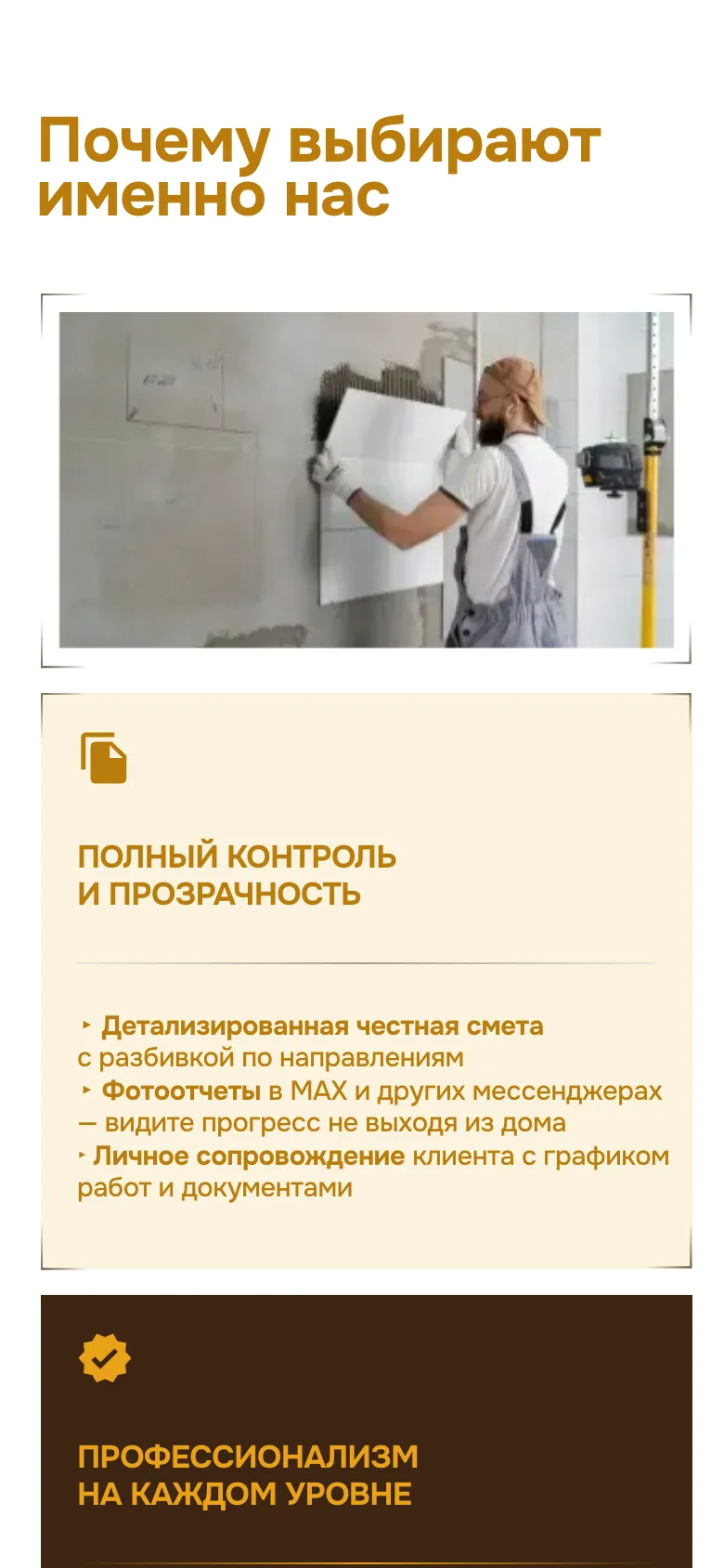 Мобильная версия: заголовок «Почему выбирают именно нас», фото мастера с плиткой, карточка «Полный контроль и прозрачность» со сметой, фотоотчётами в MAX и личным сопровождением, внизу заголовок следующей карточки