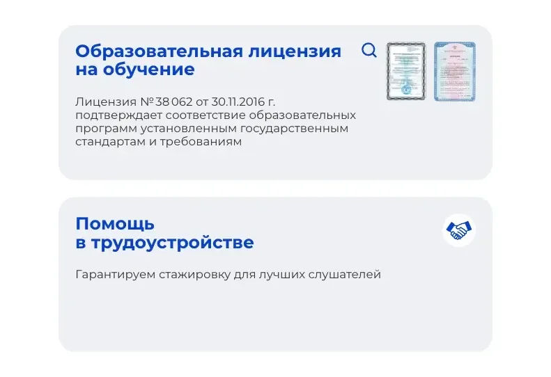 Плитки «Образовательная лицензия на обучение» с номером лицензии и двумя сканами и «Помощь в трудоустройстве» со стажировкой для лучших слушателей