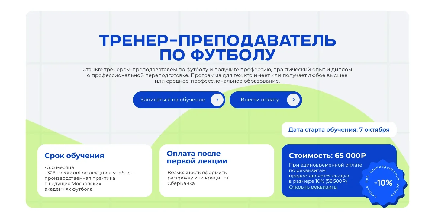 Первый блок страницы программы «Тренер-преподаватель по футболу»: кнопки записи и оплаты, срок обучения, оплата после первой лекции, стоимость и скидка 10%