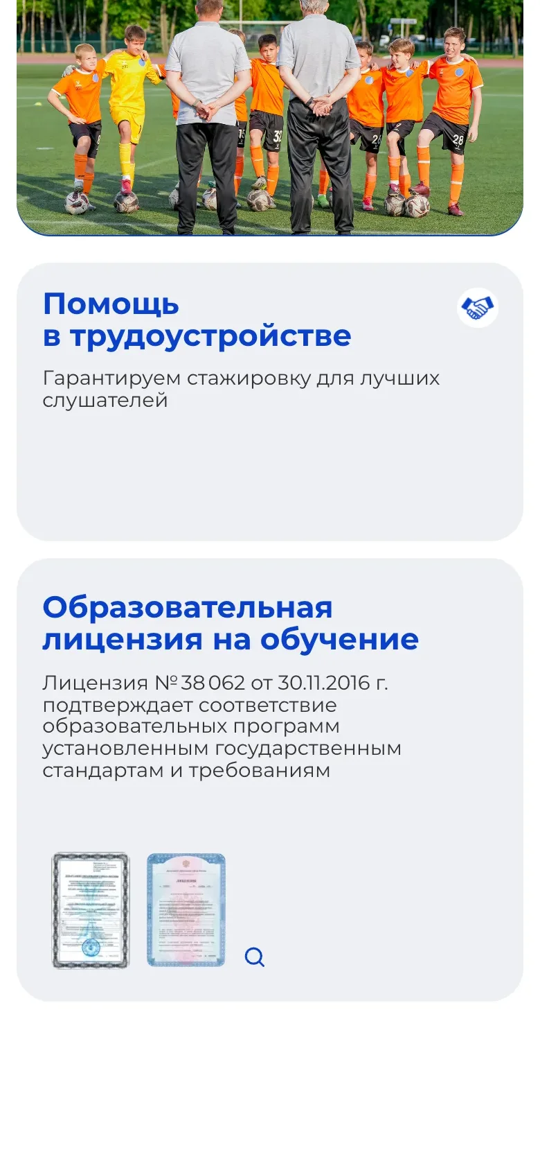 Мобильная версия: фото тренировки, плитки «Помощь в трудоустройстве» и «Образовательная лицензия на обучение» со сканами лицензии