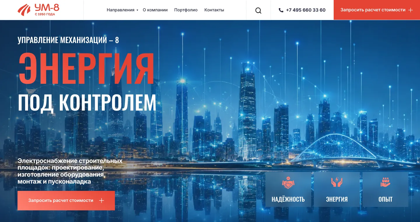 Первый экран сайта УМ-8: заголовок «Энергия под контролем», описание услуг, кнопка «Запросить расчет стоимости» и плашки «Надёжность», «Энергия», «Опыт»