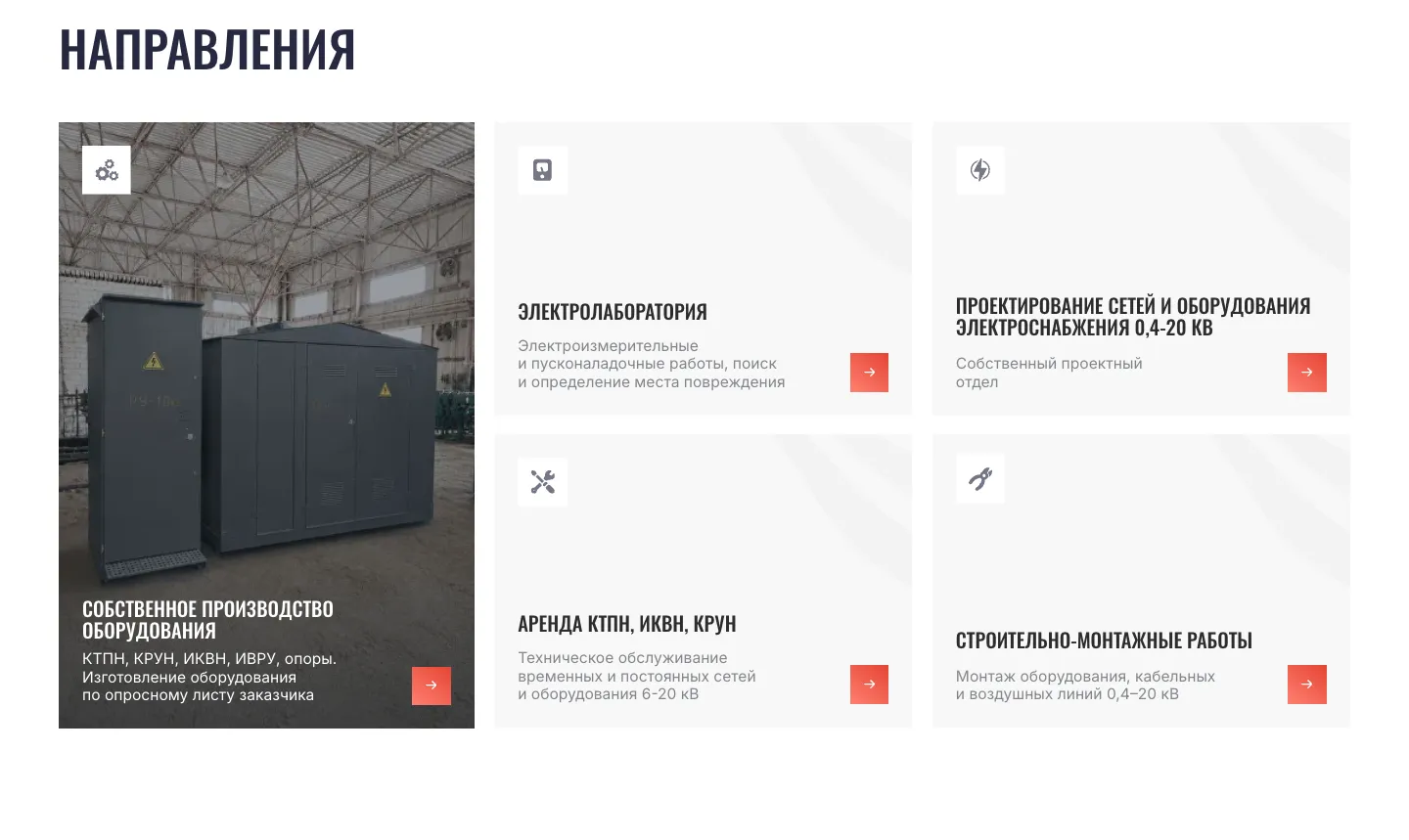 Блок «Направления»: собственное производство оборудования с фотографией оборудования в цехе, электролаборатория, проектирование сетей, аренда КТПН, ИКВН, КРУН и строительно-монтажные работы