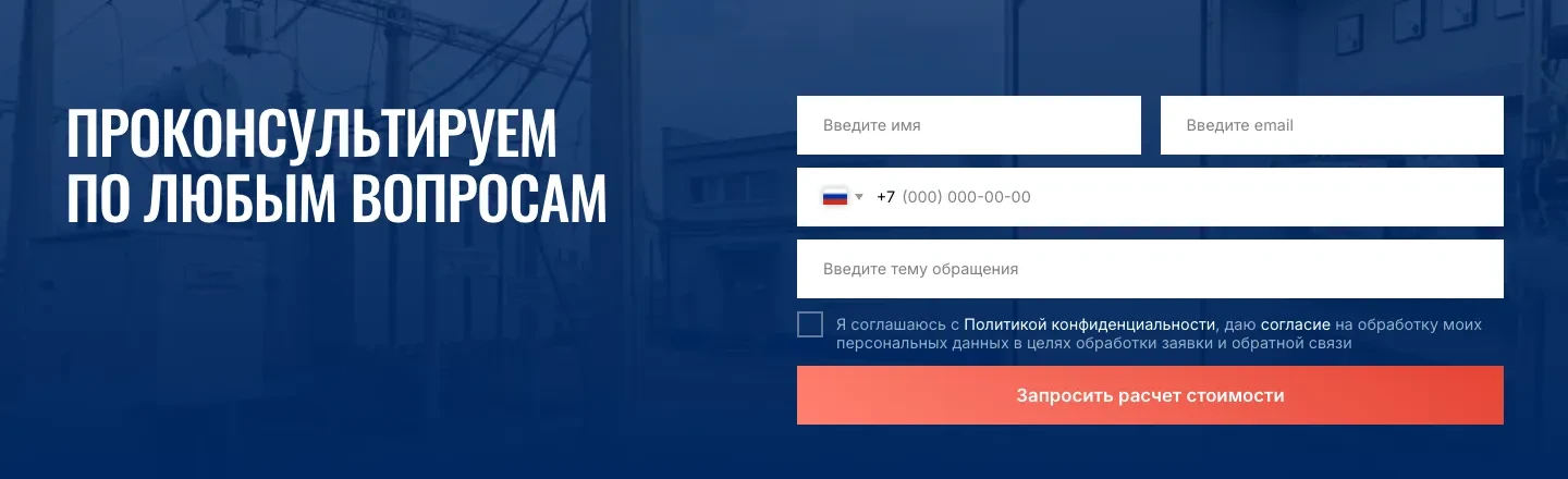 Форма «Проконсультируем по любым вопросам»: поля имени, email, телефона и темы обращения, кнопка «Запросить расчет стоимости»