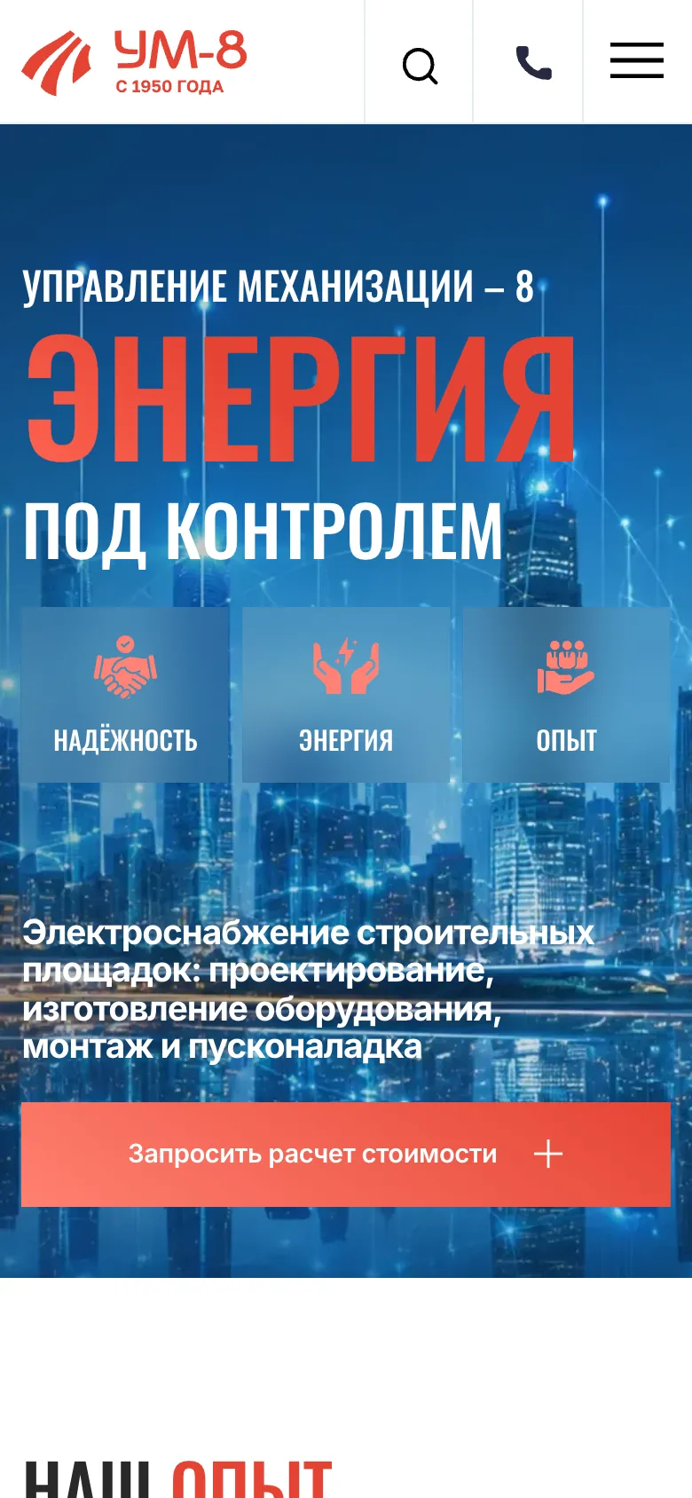 Мобильная версия: первый экран с заголовком «Энергия под контролем» и кнопкой «Запросить расчет стоимости»