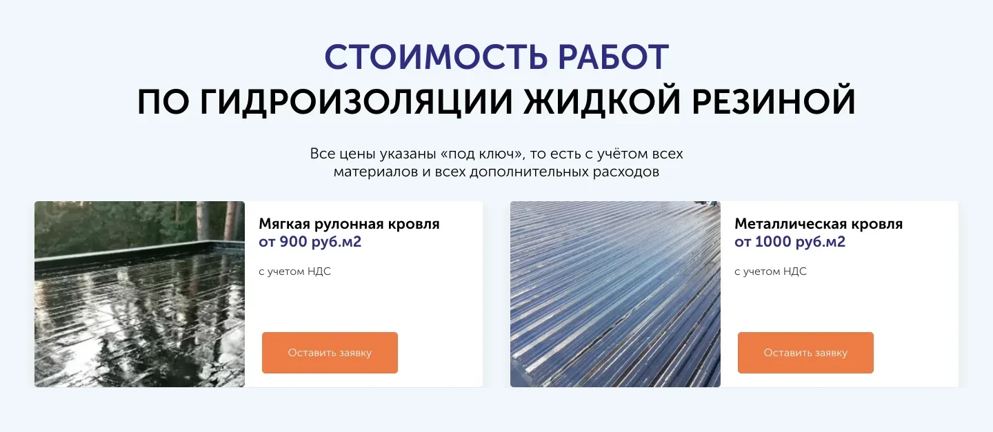 Блок «Стоимость работ по гидроизоляции жидкой резиной»: мягкая рулонная кровля от 900 рублей за м² и металлическая от 1000 рублей за м², обе с учётом НДС, у каждой кнопка «Оставить заявку»