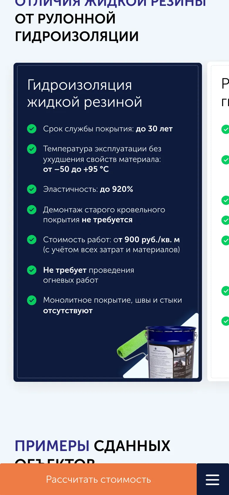 Мобильная версия: карточка «Гидроизоляция жидкой резиной» с семью пунктами и ведром материала, справа край карточки рулонной гидроизоляции
