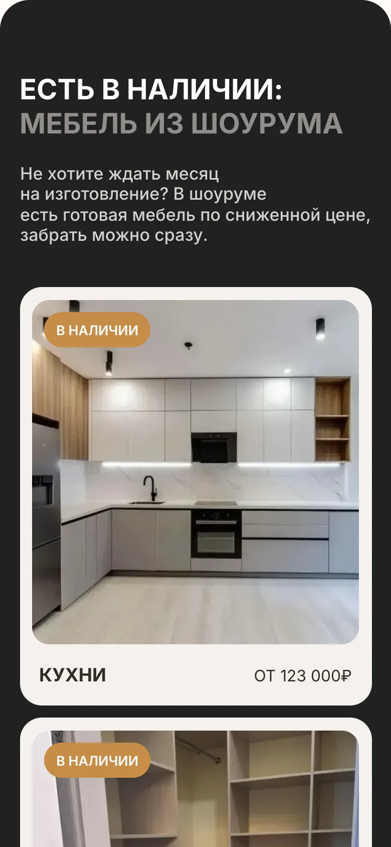 Мобильная версия: тёмный блок «Есть в наличии: мебель из шоурума» с пояснением, что готовую мебель продают по сниженной цене и забрать её можно сразу, и карточка кухни с пометкой «В наличии» и ценой от 123 000 ₽
