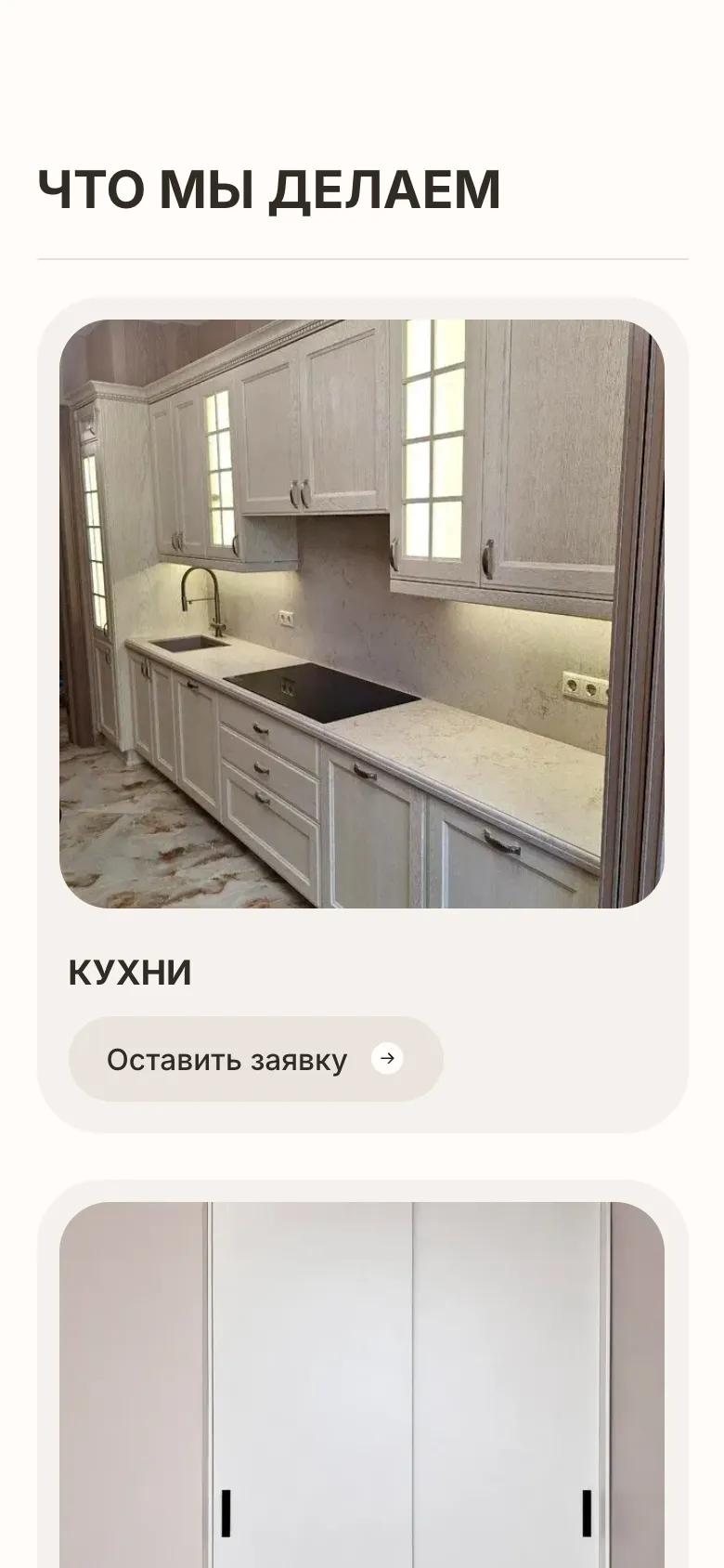 Мобильная версия: раздел «Что мы делаем», карточка кухни с фото, названием и кнопкой «Оставить заявку», ниже начало карточки шкафа-купе