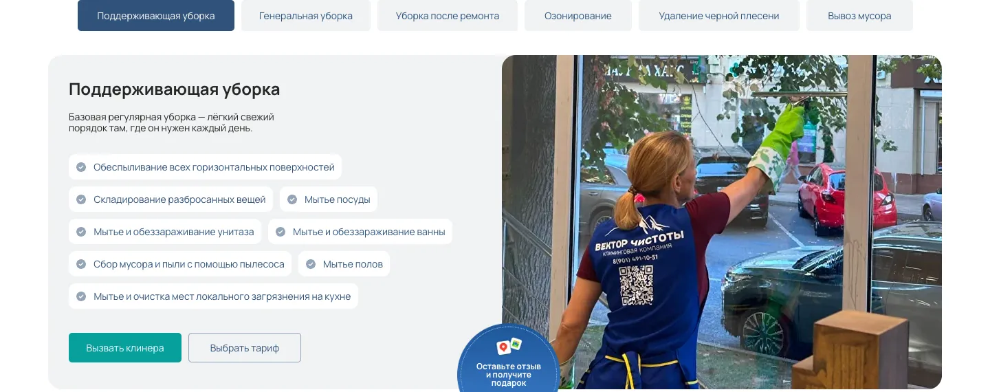 Вкладки шести услуг и карточка поддерживающей уборки со списком работ, кнопками «Вызвать клинера» и «Выбрать тариф» и фото сотрудницы, которая моет окно
