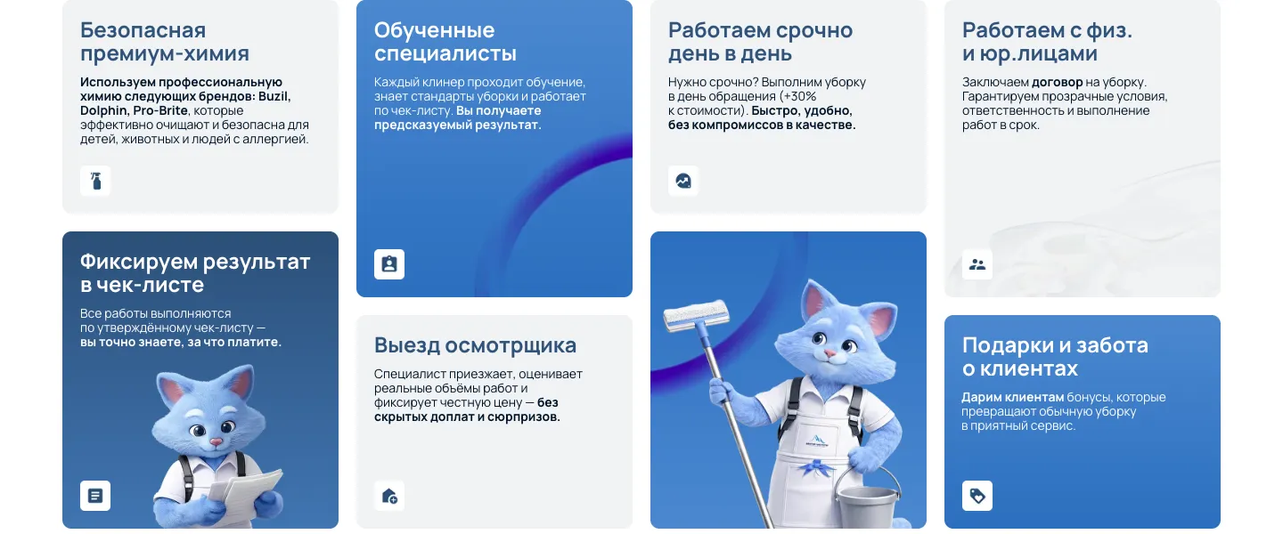 Блок доводов: безопасная химия, обученные специалисты, срочная уборка, договор, чек-лист, выезд осмотрщика, подарки и маскот компании