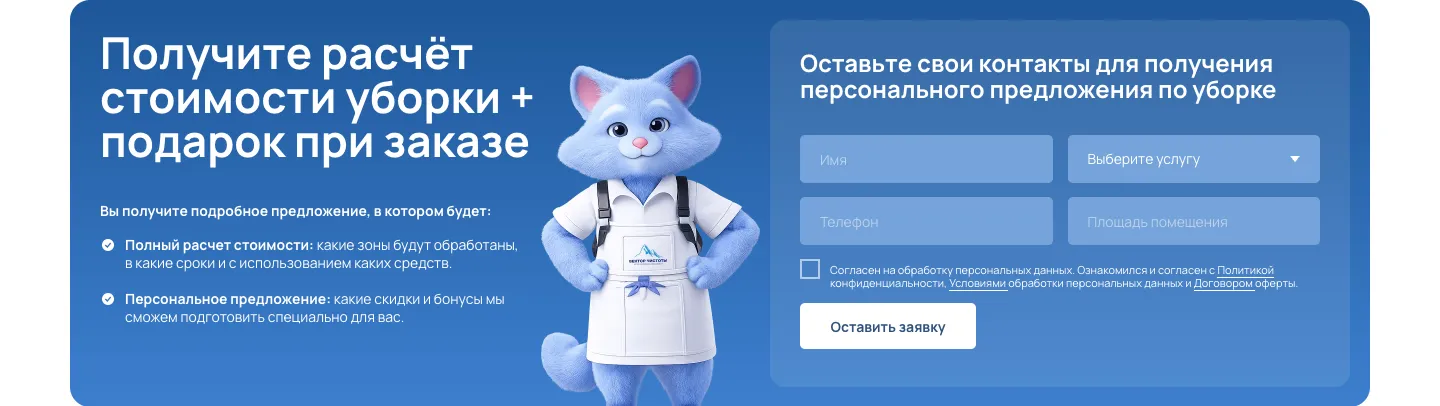 Нижняя форма «Получите расчёт стоимости уборки + подарок при заказе»: маскот-кот, что войдёт в расчёт, поля имени, услуги, телефона и площади помещения