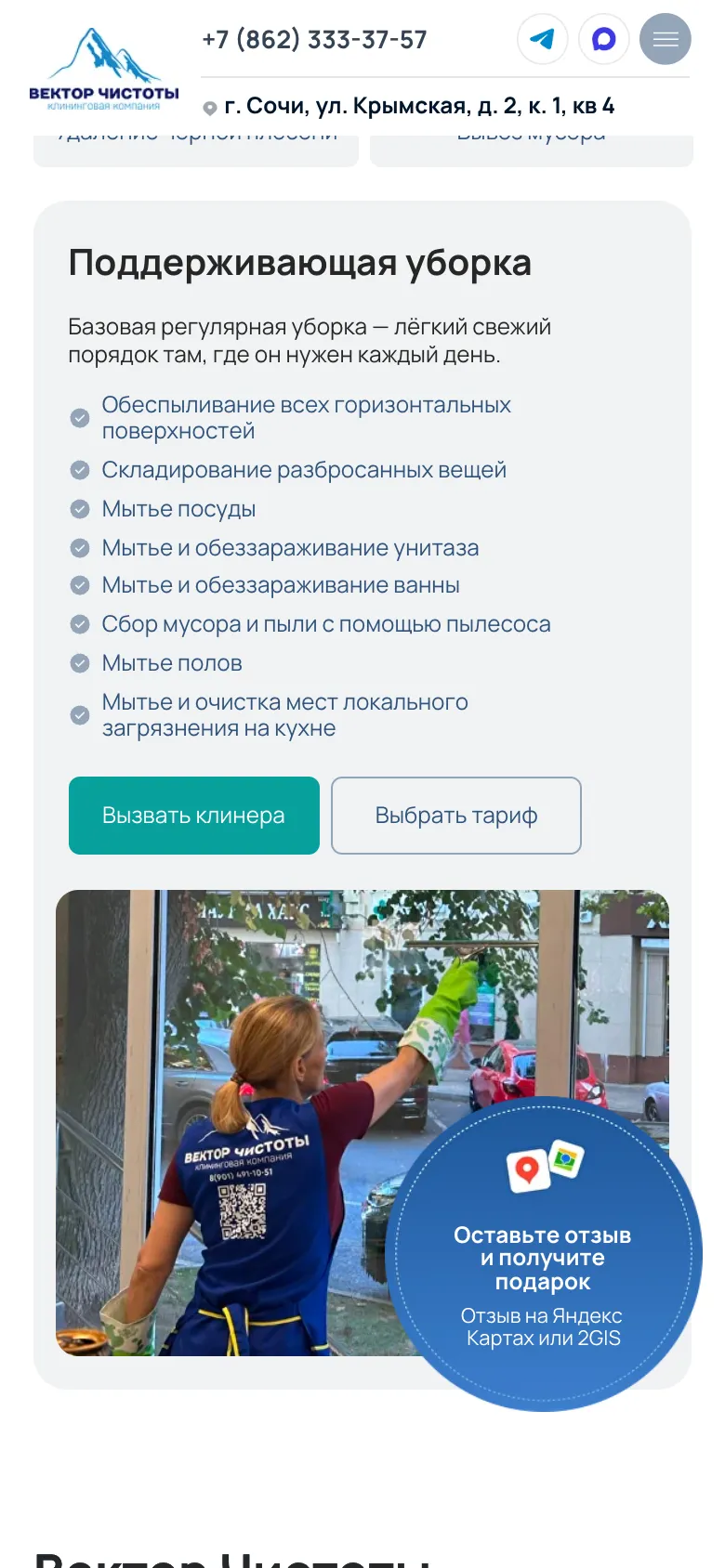 Мобильная версия: вкладка «Поддерживающая уборка» со списком работ, кнопками «Вызвать клинера» и «Выбрать тариф», ниже фото сотрудницы и плашка «Оставьте отзыв и получите подарок»