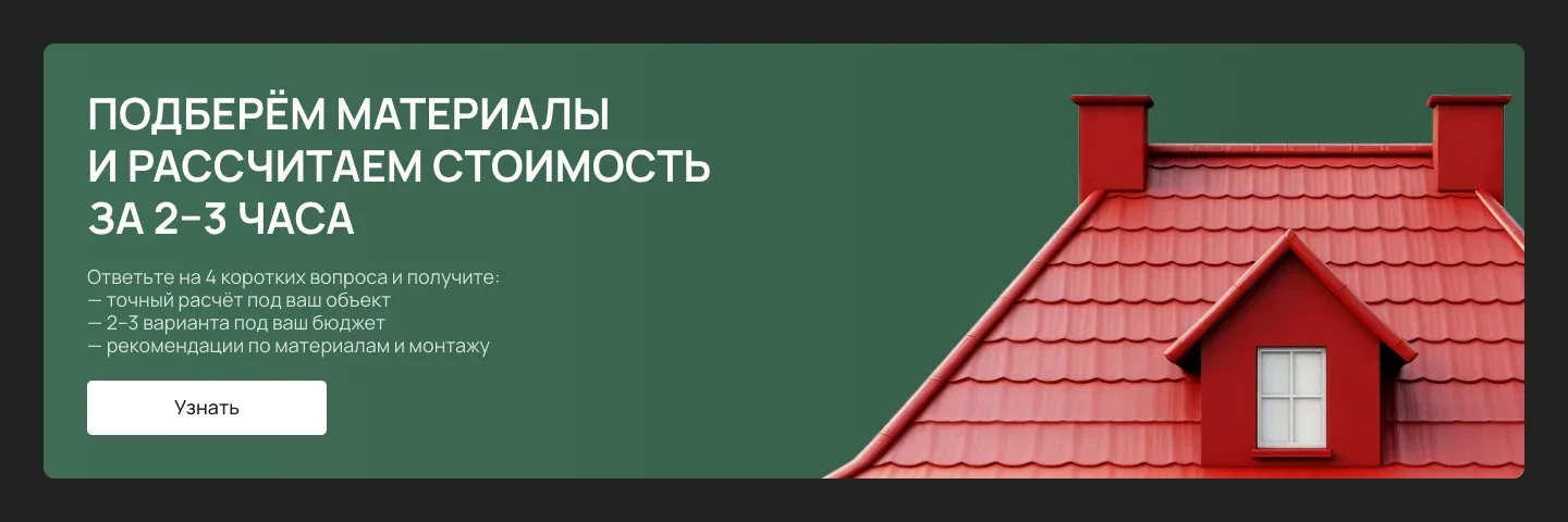 Блок «Подберём материалы и рассчитаем стоимость за 2–3 часа»: обещание расчёта после четырёх вопросов, кнопка «Узнать» и красная крыша справа