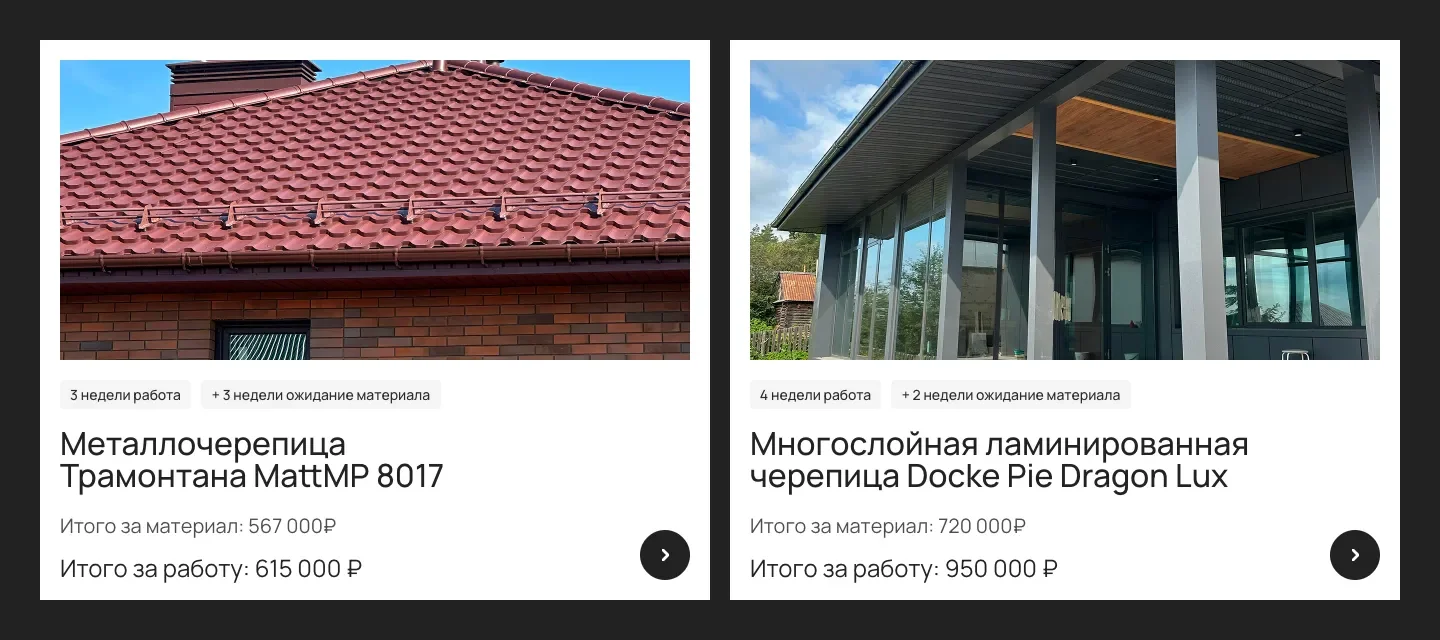 Карточки выполненных проектов: металлочерепица Трамонтана MattMP 8017 и ламинированная черепица Docke Pie Dragon Lux, у каждой недели работы, ожидание материала и суммы за материал и работу