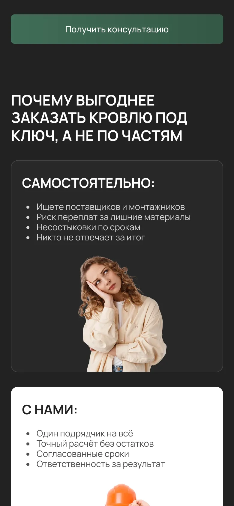 Мобильная версия: блок «Почему выгоднее заказать кровлю под ключ, а не по частям», карточка «Самостоятельно» со списком и фото над карточкой «С нами»