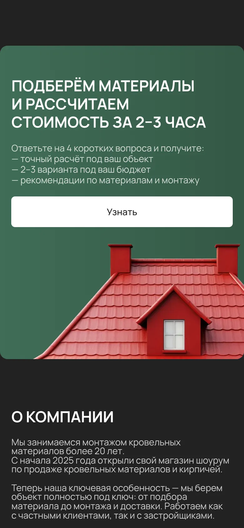 Мобильная версия: блок «Подберём материалы и рассчитаем стоимость за 2–3 часа», кнопка «Узнать» во всю ширину, под ней красная крыша, ниже начало блока «О компании»