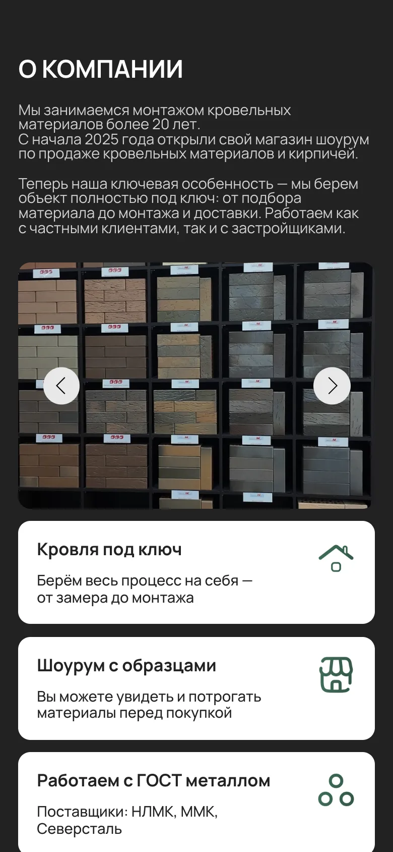 Мобильная версия: блок «О компании», под абзацем слайдер со стендом образцов кирпича, ниже карточки «Кровля под ключ», «Шоурум с образцами», «Работаем с ГОСТ металлом» одна под другой