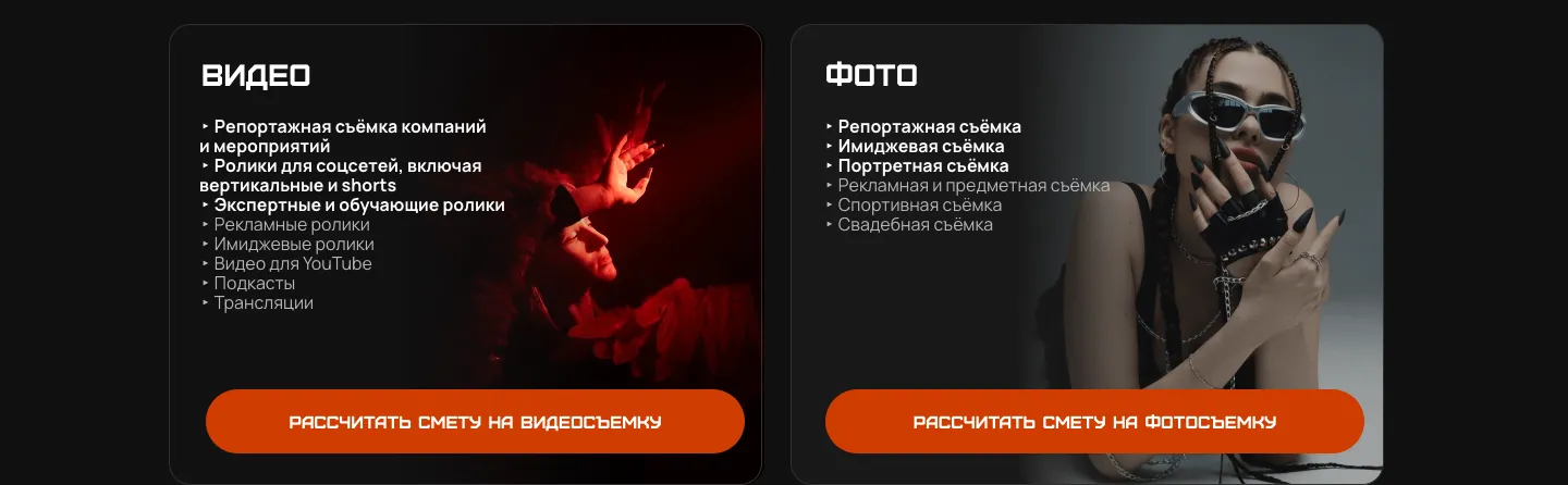 Две карточки услуг на тёмном фоне: видео со списком от репортажей до трансляций и фото от репортажа до свадеб, под каждой оранжевая кнопка расчёта сметы