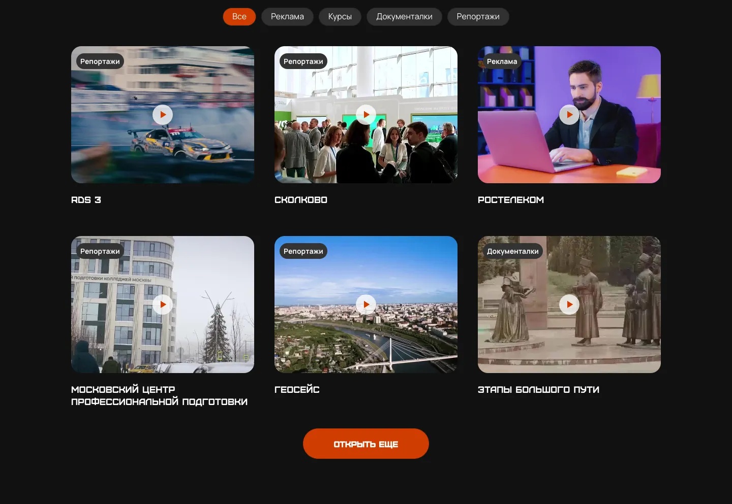 Видеопортфолио: фильтр «Все, Реклама, Курсы, Документалки, Репортажи» и шесть карточек роликов с подписями, внизу кнопка «Открыть ещё»