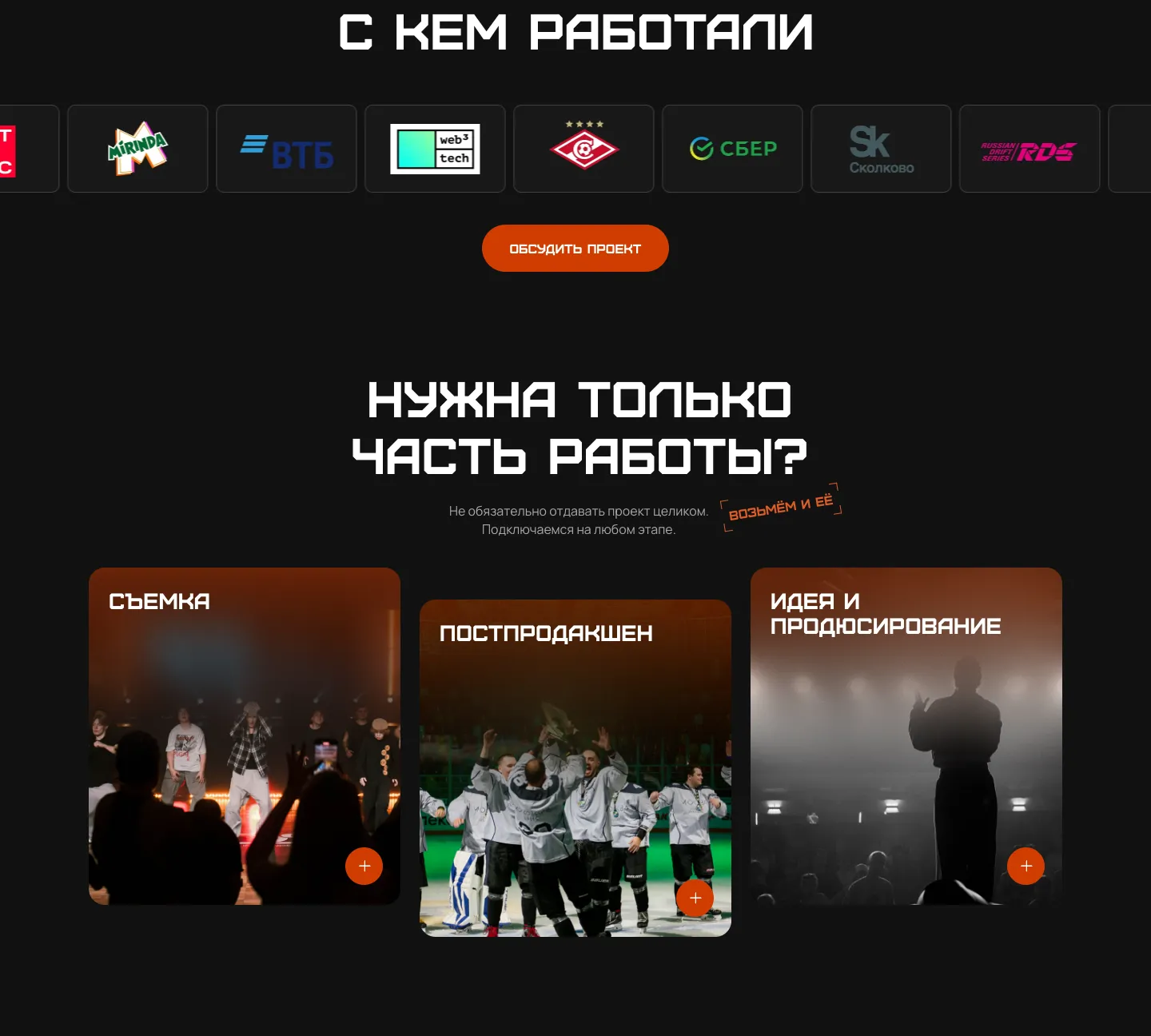 Лента логотипов «С кем работали», под ней блок «Нужна только часть работы?» с тремя карточками: съёмка, постпродакшен, идея и продюсирование