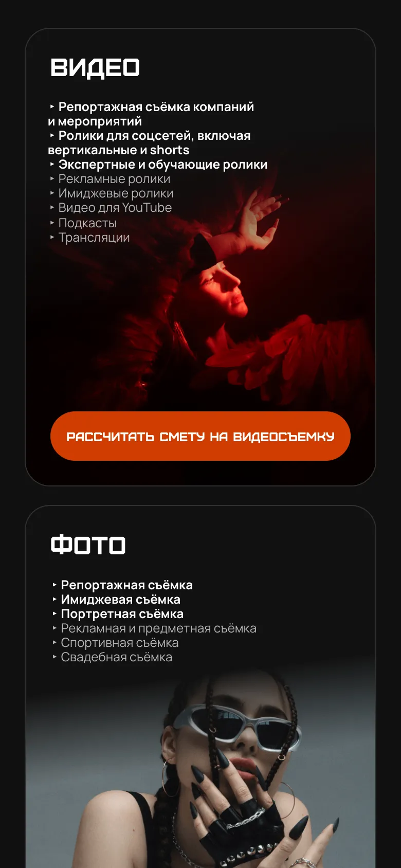 Мобильная версия: карточки «Видео» и «Фото» со списком услуг и кнопкой расчёта сметы