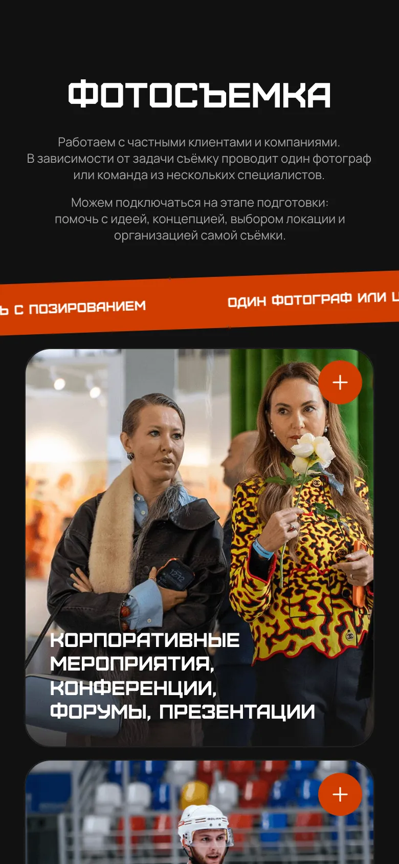 Мобильная версия: раздел «Фотосъёмка» с бегущей строкой и фотографиями видов съёмки