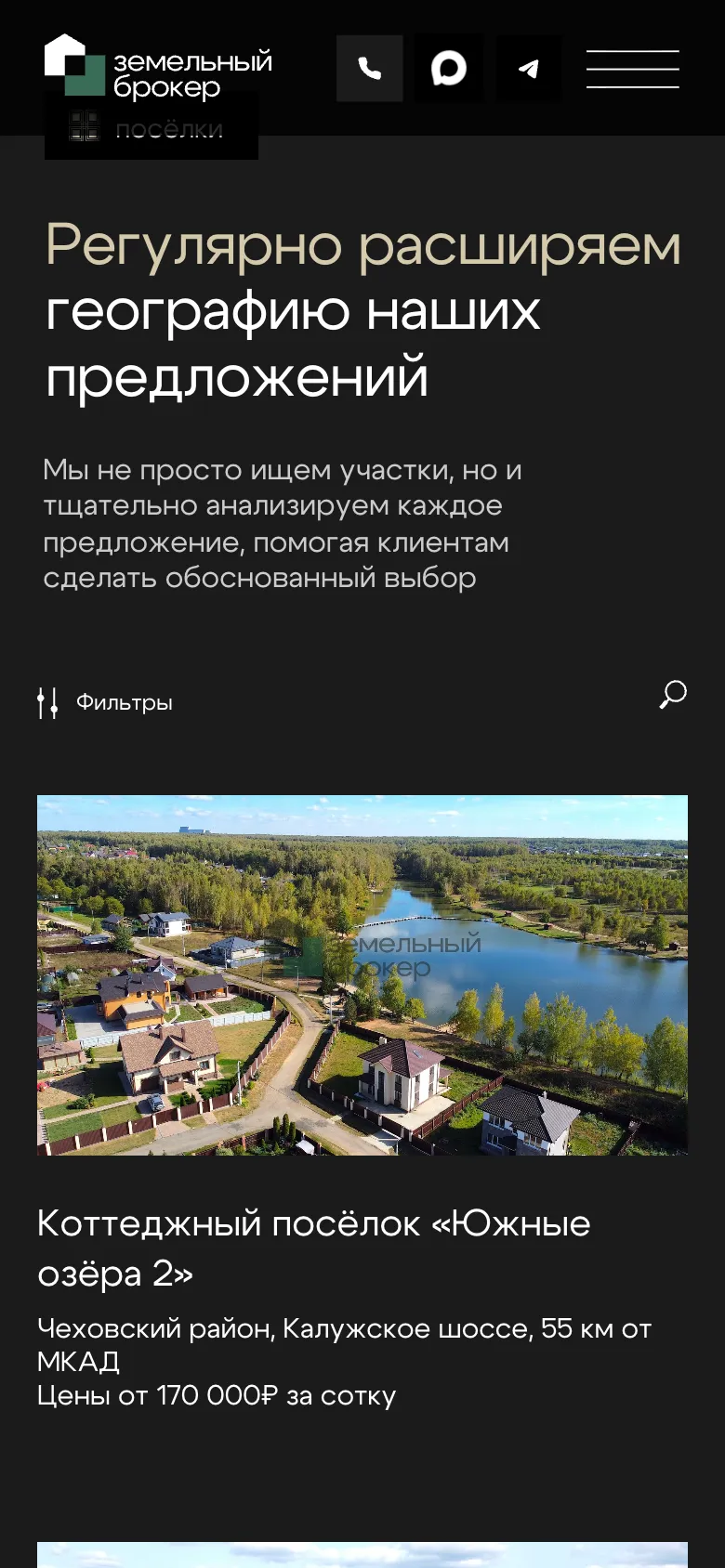 Мобильная версия: заголовок «Регулярно расширяем географию наших предложений», кнопка «Фильтры» и значок поиска, карточка посёлка «Южные озёра 2» с фото с высоты, районом, шоссе и ценой за сотку
