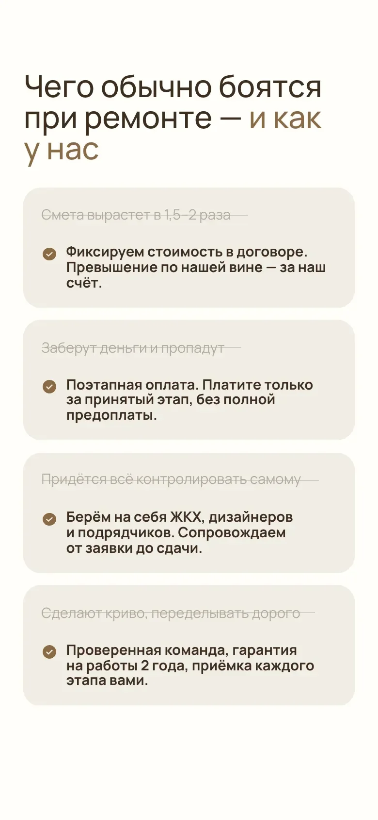 Мобильная версия: блок «Чего обычно боятся при ремонте и как у нас», четыре карточки с зачёркнутыми опасениями и ответами компании одна под другой